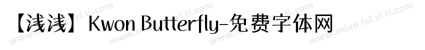 【浅浅】Kwon Butterfly字体转换
